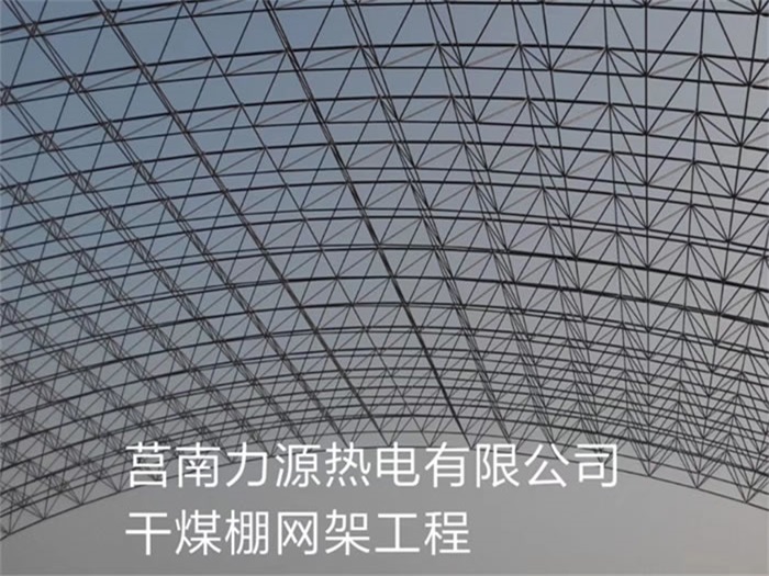 济南力源热电有限公司干煤棚网架工程